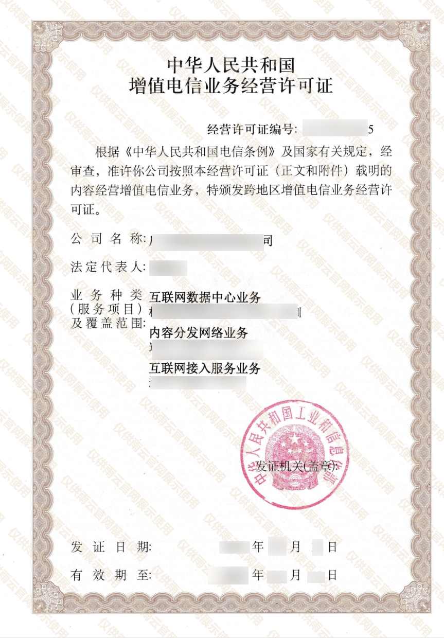 IDC经营许可证
